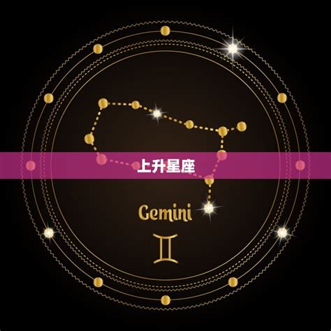 上升和太陽同星座|上升星座代表什麼？太陽星座是什麼？月亮星座意思為。